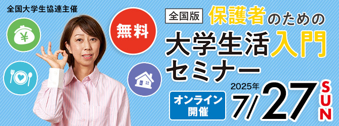 保護者のための大学生活入門セミナー